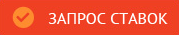 Запрос ставок